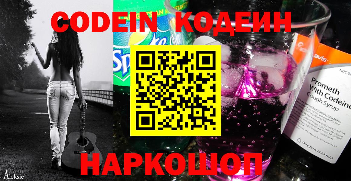 Кодеин напиток Lean (лин)  Вход с VPN  Шатура 